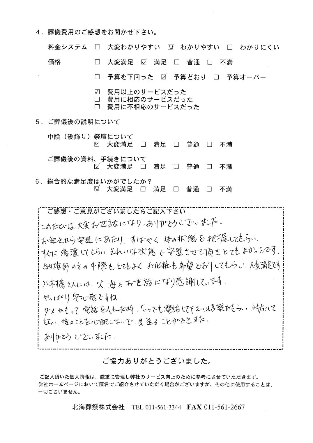 「北海斎場手稲」にて10名程度の家族葬