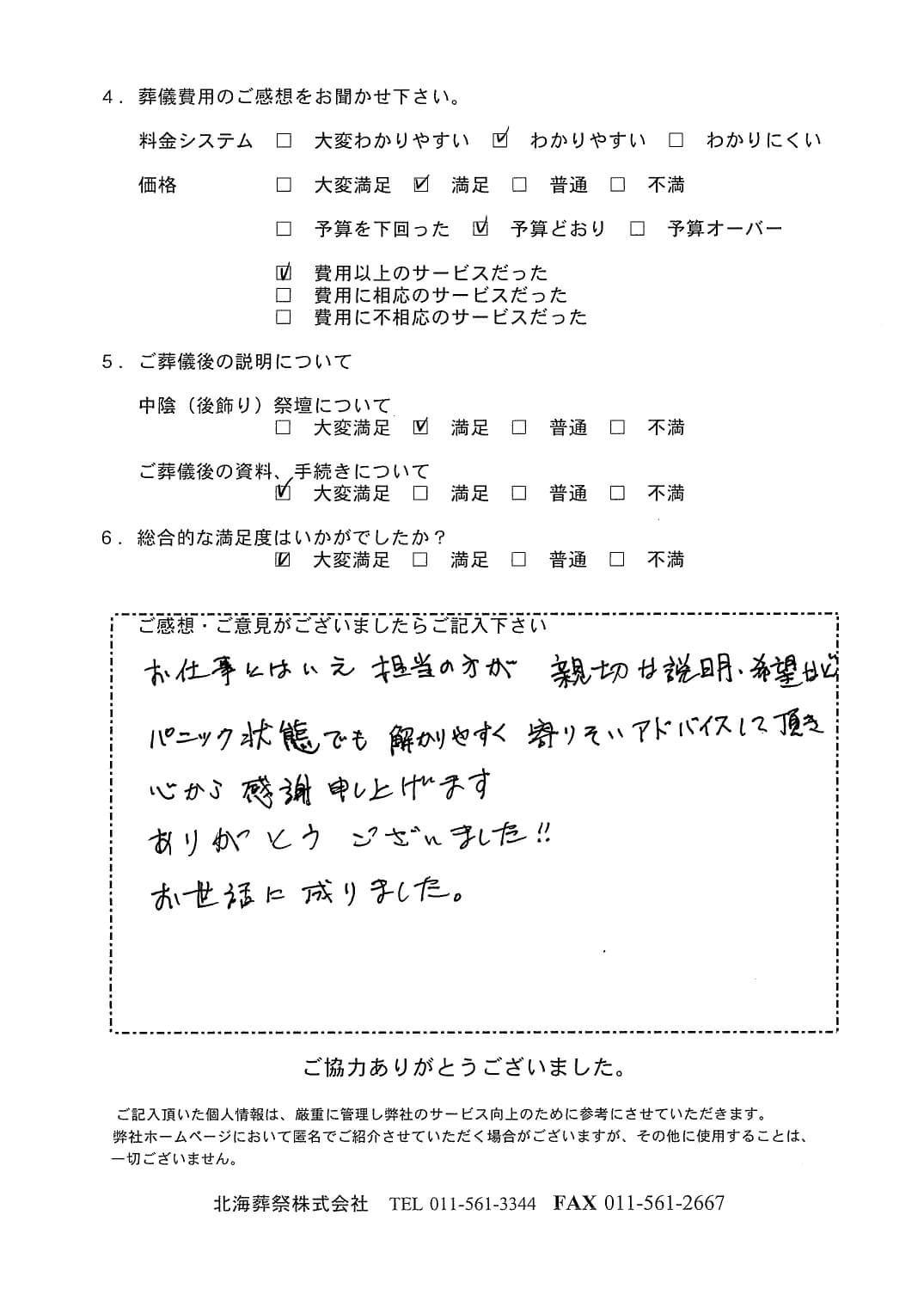 「北海斎場手稲」にて20名程度の家族葬