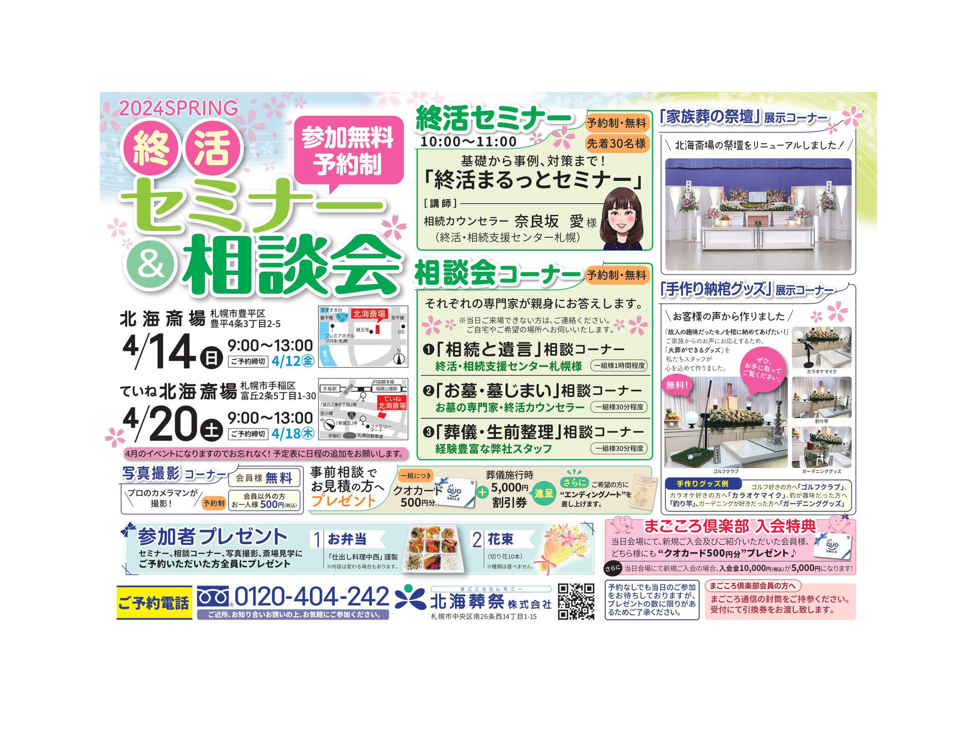 終活セミナー&お葬式・相続・墓石相談会のご案内