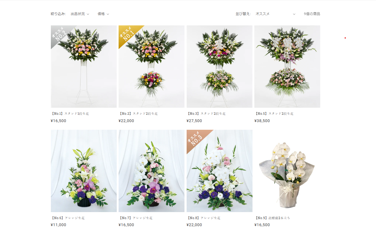 ネットショップの供花におすすめ番号を表記しました！