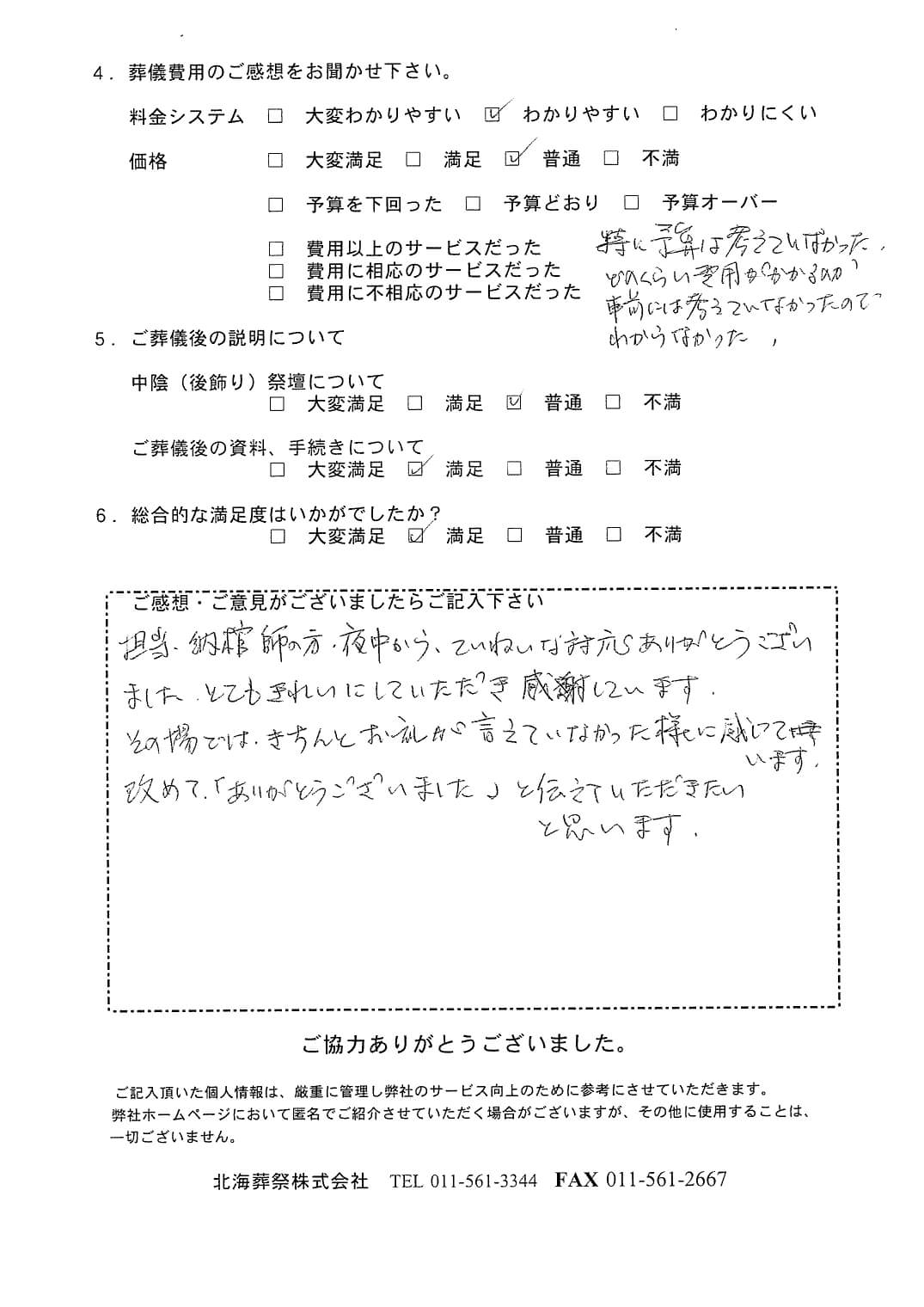 「北海斎場手稲」にて5名程度の直葬・火葬式