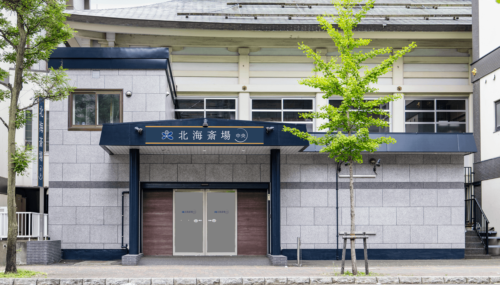 斎場名を札幌中央斎場から「北海斎場中央」に変更しました！